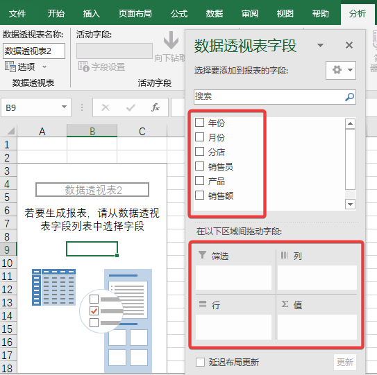 数据透视表字段